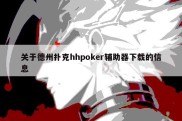 关于德州扑克hhpoker辅助器下载的信息