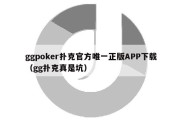 ggpoker扑克官方唯一正版APP下载（gg扑克真是坑）