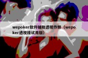 wepoker软件辅助透视作弊（wepoker透视挂试用版）