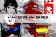 ClubGG官网下载（club官网下载不了）