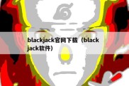 blackjack官网下载（black jack软件）