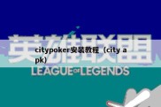 citypoker安装教程（city apk）