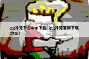 gg扑克平台app下载（gg扑克官网下载地址）