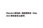 hhpoker俱乐部—键透视购买（hhpoker俱乐部怎么盈利）