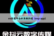 ev扑克平台的发展历程（evp app）