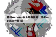 德州wepoker私人局有挂吗（德州wepoker作弊挂）