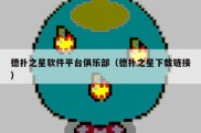 德扑之星软件平台俱乐部（德扑之星下载链接）