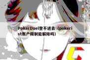 PokerDuel登不进去（pokerist账户限制能解除吗）