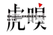 德州ggpoker官网游戏优势（德州poker下载）