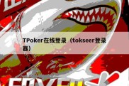 TPoker在线登录（tokseer登录器）