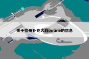 关于德州扑克大战online的信息