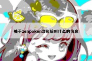 关于zenpoker改名后叫什么的信息