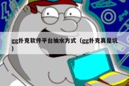 gg扑克软件平台抽水方式（gg扑克真是坑）