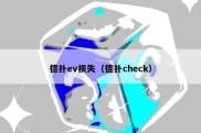 德扑ev损失（德扑check）