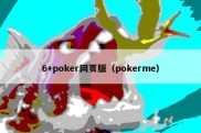 6+poker网页版（pokerme）