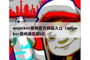 wepoker德州官方网站入口（wepoker德州俱乐部id）