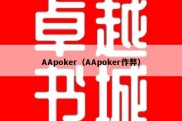 AApoker（AApoker作弊）