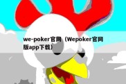 we-poker官网（Wepoker官网版app下载）