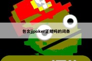 包含jjpoker正规吗的词条