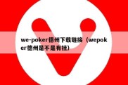 we-poker德州下载链接（wepoker德州是不是有挂）