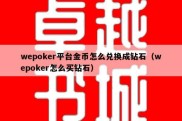 wepoker平台金币怎么兑换成钻石（wepoker怎么买钻石）