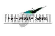 hhpoker俱乐部怎么玩（hg俱乐部）