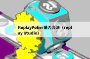 ReplayPoker是否合法（replay studio）