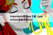 PokerNuts官网ios下载（pokertime官网下载ios）