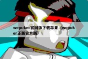 wepoker官网版下载苹果（wepoker正版官方版）