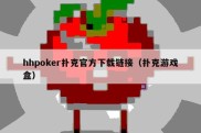 hhpoker扑克官方下载链接（扑克游戏盒）