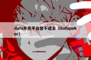 dafa扑克平台登不进去（dafapoker）