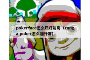 pokerface怎么开好友房（zynga poker怎么加好友）