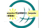 wepoker平台安装不了（wepoker安装包）