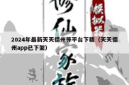 2024年最新天天德州等平台下载（天天德州app已下架）