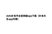 dafa扑克平台官网版app下载（扑克大王app代理）