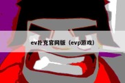 ev扑克官网版（evp游戏）