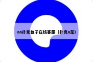 aa扑克台子在线客服（扑克a是）