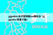 ggpoker台子官网版ios版玩法（ggpoker苹果下载）