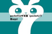 pocket52中文版（pocket2下载app）