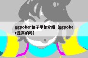 ggpoker台子平台介绍（ggpoker是真的吗）