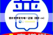 德扑世界官方唯一正版（德扑 co）