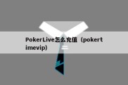 PokerLive怎么充值（pokertimevip）