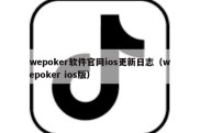 wepoker软件官网ios更新日志（wepoker ios版）