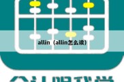 allin（allin怎么读）