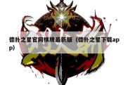 德扑之星官网棋牌最新版（德扑之星下载app）