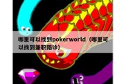 哪里可以找到pokerworld（哪里可以找到兼职陪诊）