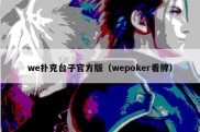 we扑克台子官方版（wepoker看牌）