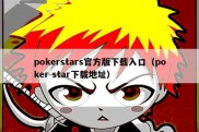 pokerstars官方版下载入口（poker star下载地址）