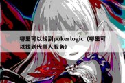 哪里可以找到pokerlogic（哪里可以找到代骂人服务）