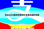 包含2024德州市德州扑克俱乐部的词条